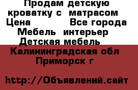 Продам детскую кроватку с  матрасом › Цена ­ 7 000 - Все города Мебель, интерьер » Детская мебель   . Калининградская обл.,Приморск г.